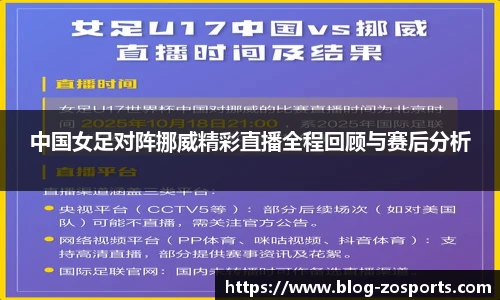 中国女足对阵挪威精彩直播全程回顾与赛后分析