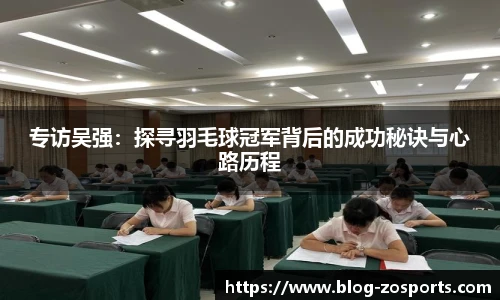 专访吴强：探寻羽毛球冠军背后的成功秘诀与心路历程
